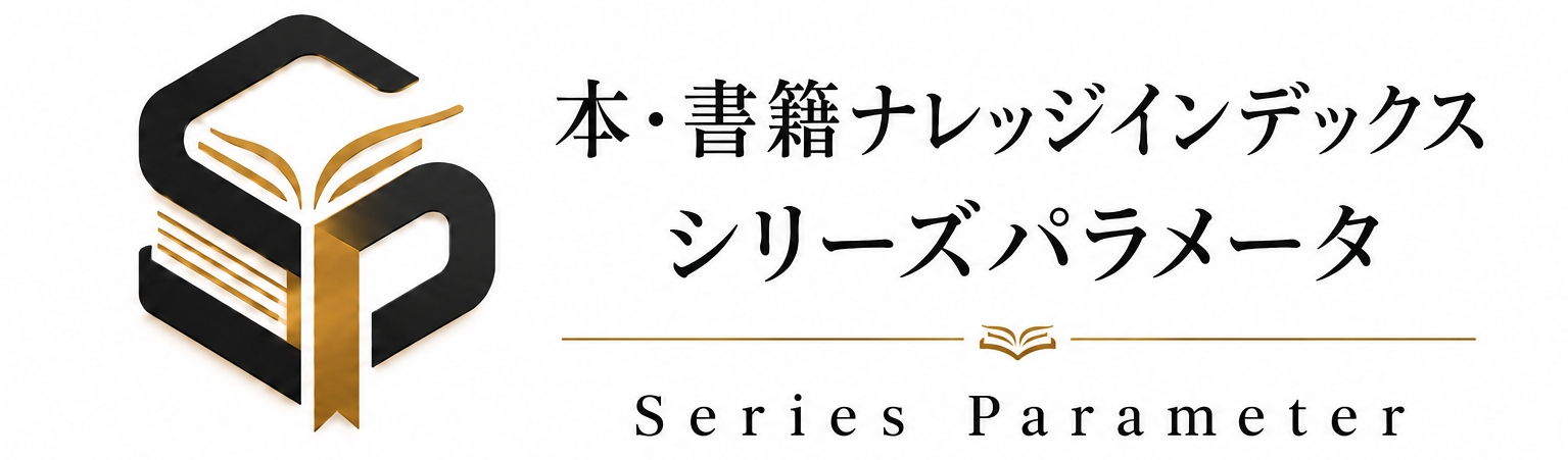本・書籍ナレッジインデックス｜シリーズパラメータ